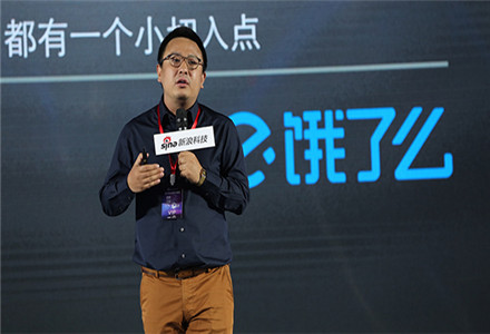 饿了么张旭豪：O2O平台的流量红利阶段已经过去!上半场靠地推，下半场靠人工智能